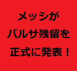 メッシが 21シーズンのバルセロナ残留を正式に表明 チームの結果目標も上方修正できる ｆｃバルセロナのサッカーの強さを見極める